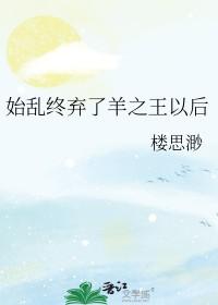 始乱之终弃之