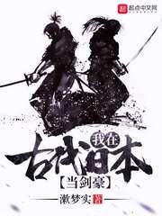 我在古代日本当剑豪344章 我在古代日本当剑豪344章