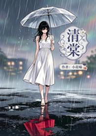谢云舟清棠 谢云舟清棠