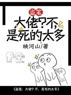 盗笔大佬的日常