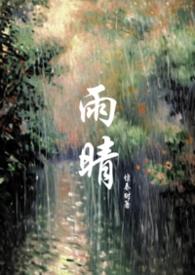 主角叫雨晴 主角叫雨晴