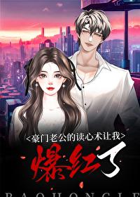 豪门老公他有读心术[穿书