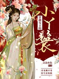 穿越女主的小丫鬟推荐