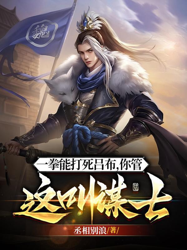 你管这叫谋士笔趣阁 你管这叫谋士笔趣阁
