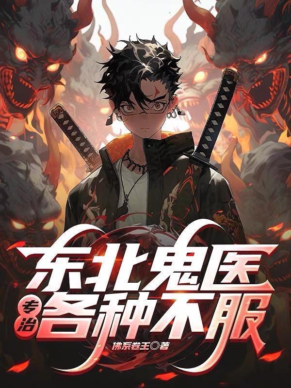 东北鬼医专治各种不服! 佛系卷王 东北鬼医专治各种不服! 佛系卷王