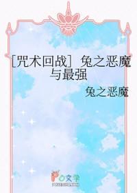 咒术回战兔兔不是故意的