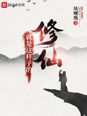 修仙就是要佛系嘛免费