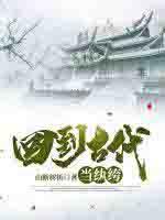 回到古代当纨绔王宇峰短剧免费观看