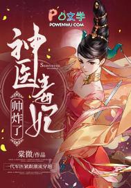 神医毒妃美又飒