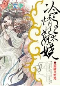 冷情王妃夜妖娆全文免费阅读 冷情王妃夜妖娆全文免费阅读