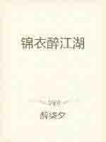 江湖锦衣笔趣阁