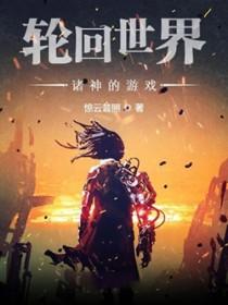 轮回世界剧透就变强