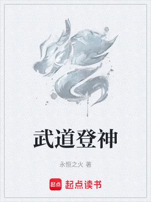 武道登神完整版免费