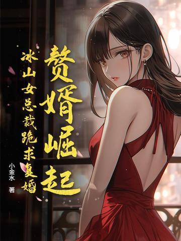 赘婿男主救女主