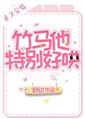 竹马他特别好哄免费番外