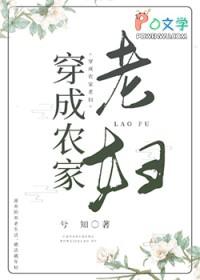 穿成农家老妇