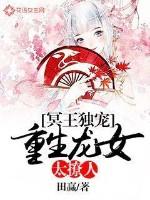 冥王独宠:重生龙女太撩人 冥王独宠:重生龙女太撩人