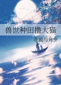 兽世种田撸大猫