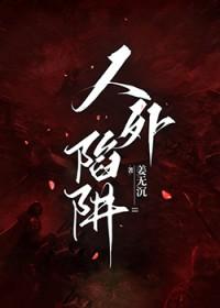 人外陷阱