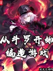 从斗罗开始编造游戏 从斗罗开始编造游戏