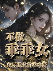 温柔囚饶:黑道教父暗夜训宠 温柔囚饶:黑道教父暗夜训宠