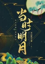 当时明月【江湖·疯批·H】 当时明月【江湖·疯批·H】