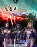 异常魔兽见闻录 异常魔兽见闻录