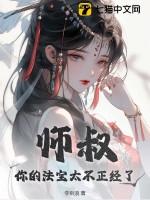 师叔,你的法宝太不正经了 师叔,你的法宝太不正经了