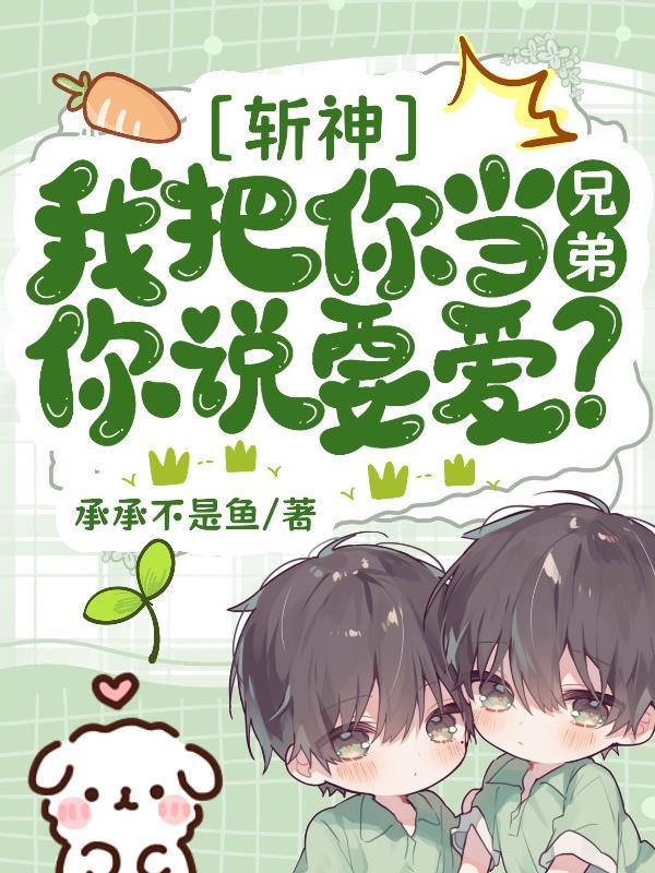 斩神:是兄弟还是老婆我自有打算 斩神:是兄弟还是老婆我自有打算