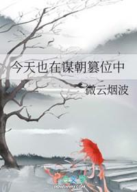 今天也在谋朝篡位中