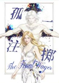 孤注一掷(西幻暗黑np 高H) 孤注一掷(西幻暗黑np 高H)