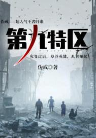 第九特区 第九特区
